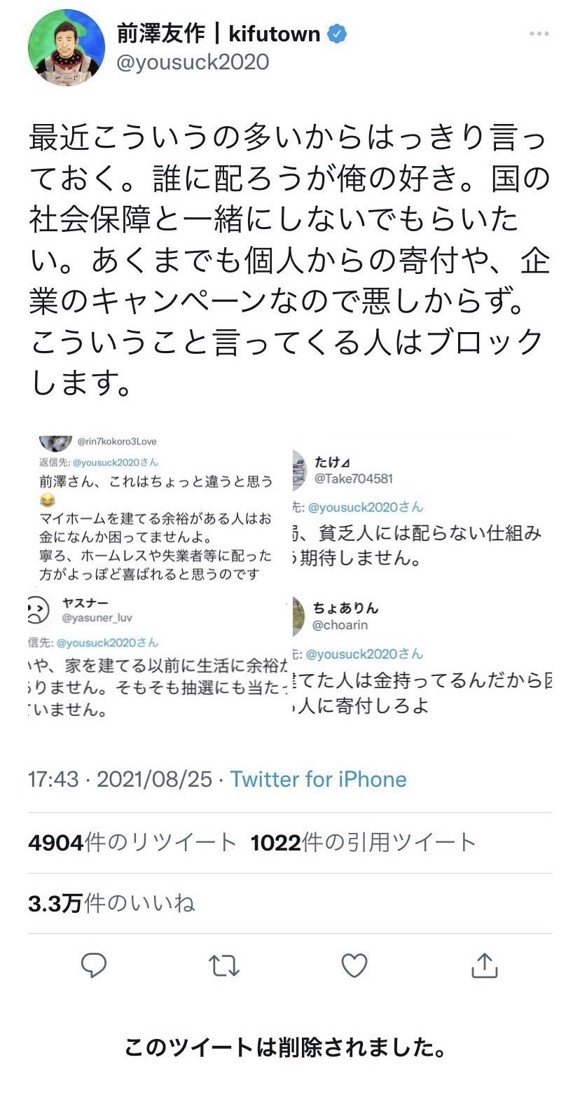 滝沢ガレソ V Twitter フォロワー1000万人超えの お金配りおじさん こと前澤友作さん マイホームを建てる人に漏れなく10万円をプレゼントする企画発表 家を建てる人よりもっと困っている人に配るべき という意見が寄せられる 俺の金は俺の好きに配る