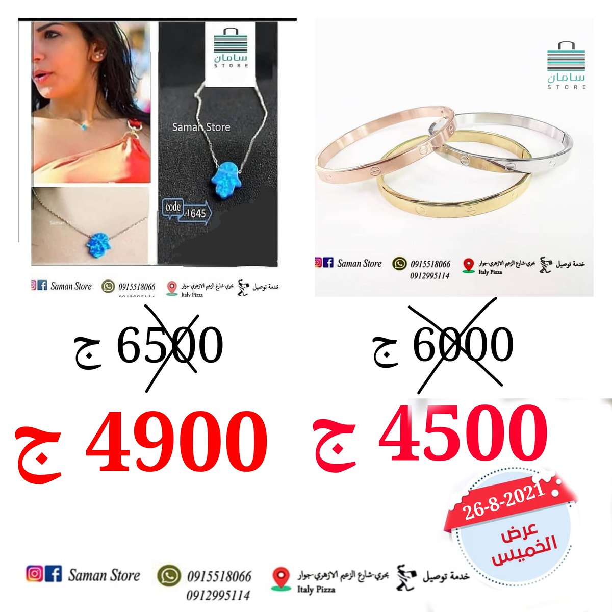 saman_store's tweet photo. يلا حصلوا عرض الخميس 😍😍😍😍😍😍😍
عرض خاص
ليوم الخميس فقط
طقم اساور كارتير 4500 ج بدلا من 6000 ج
سلاسل الاوبال المحبوبة 4900 ج بدلا من 6500 ج
العرض متاح من داخل المحل و كذلك لطلبات التوصيل
♥️♥️♥️♥️♥️♥️♥️♥️ https://t.co/jmhzltemo0