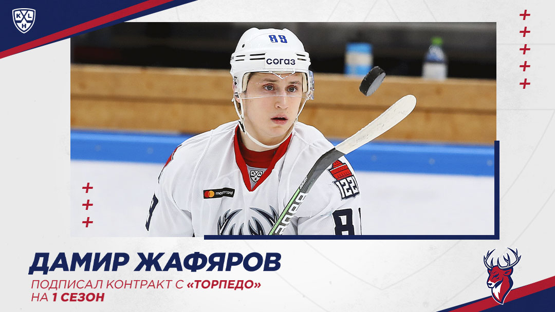 ⚡ Лучший снайпер и бомбардир <a href="/torpedonn/">ХК Торпедо</a>, 3-й бомбардир КХЛ прошлого сезона нападающий Дамир Жафяров остается в Нижнем Новгороде!

📊 61 (21+40) очко в 58 играх