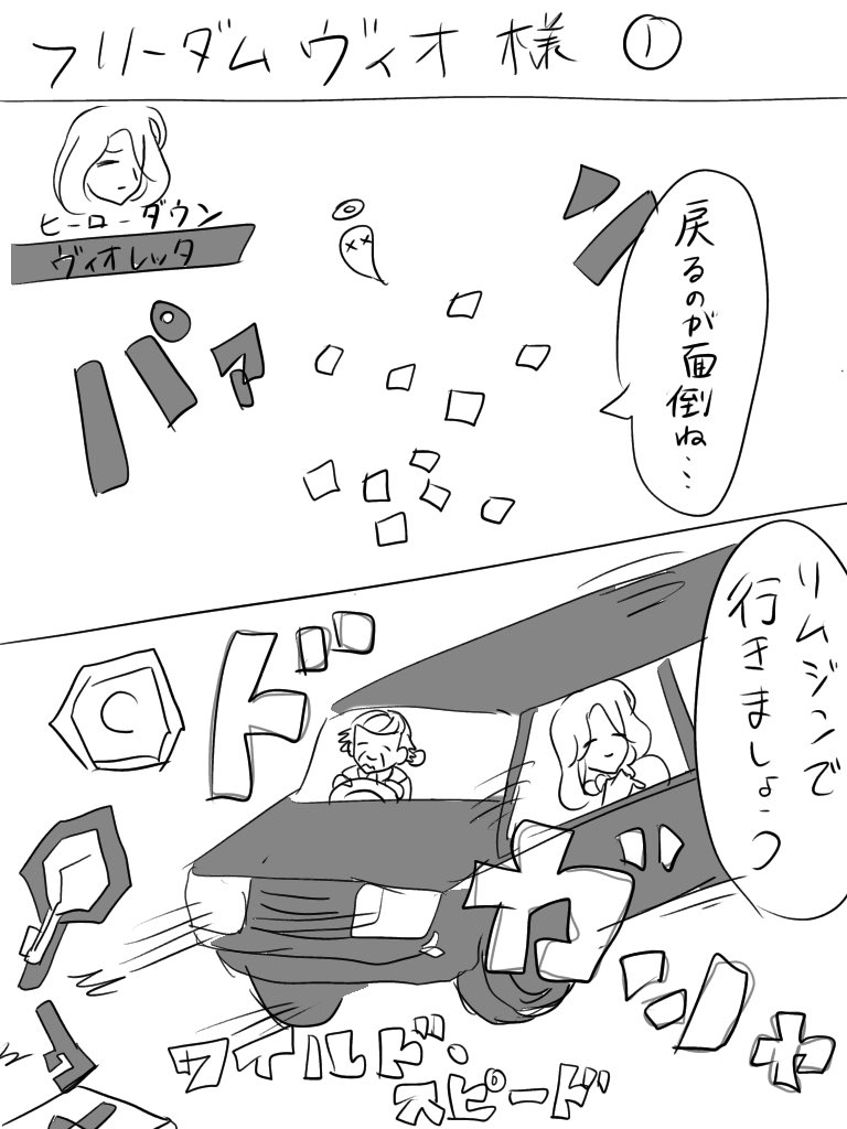 覚えの無い落書き出てきた
フリーダムヴィオ様 