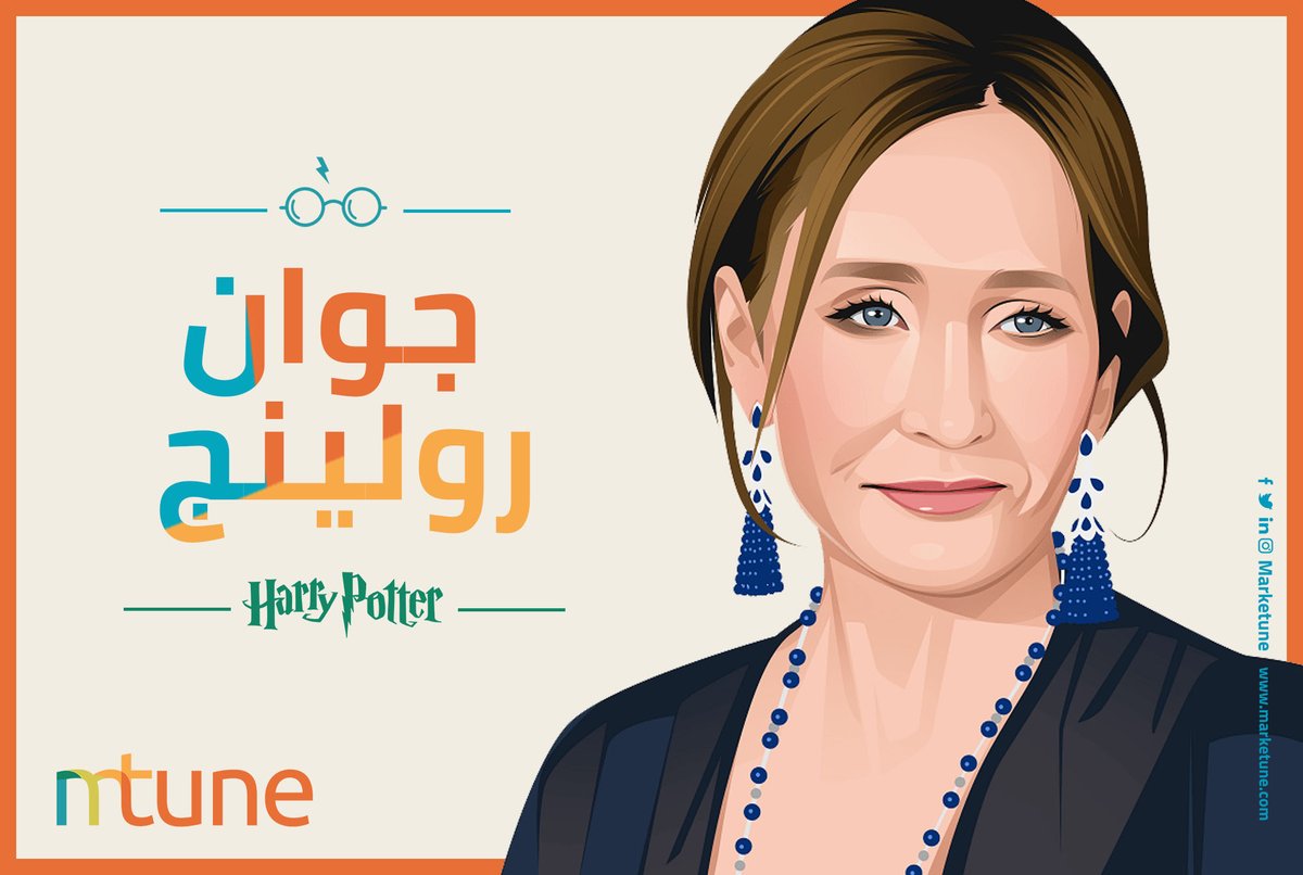 Marketune's tweet photo. بطلة قصتنا اليوم، هى “جوان كاثلين رولينج”، أو كما تُعرف في كل أرجاء العالم، بـ”ج. ك. رولينج”هذه القصة تثبت أن الإجتهاد والمثابرة هما أساس النجاح...
#جي_كى_رولينج #هارى_بوتر #قصص_نجاح #المثابرة #الإصرار #قصص_خيالية #دور_نشر #نشر_كتاب #الرواية https://t.co/mbLCurrLOt