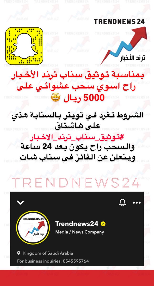 Trendnews24 ترند الأخبار On Twitter بمناسبة توثيق سناب ترند الأخبار راح اسوي سحب عشوائي على 5000 ريال الشروط تغرد في تويتر بالسنابة هذي على هذا الهاشتاق توثيق سناب ترند الاخبار والسحب راح