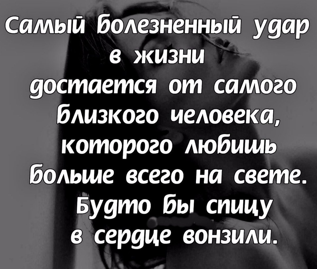 Предательство родного человека. Боль от близких людей цитаты. Боль предательства любимого человека. Предательство самых близких людей. Боль причиняют самые близкие люди цитата.