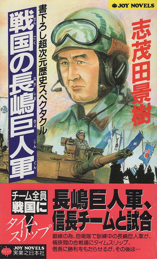 こにししのぶ 昔担当氏が何故かこれを読んでください って渡された小説 戦国の長嶋巨人軍 自衛隊 に体験入隊した巨人軍が戦国時代にタイムスリップして戦国の世に野球を広めて行く様なお話しだったかな 担当氏曰く表紙のインパクトで買ったとの事