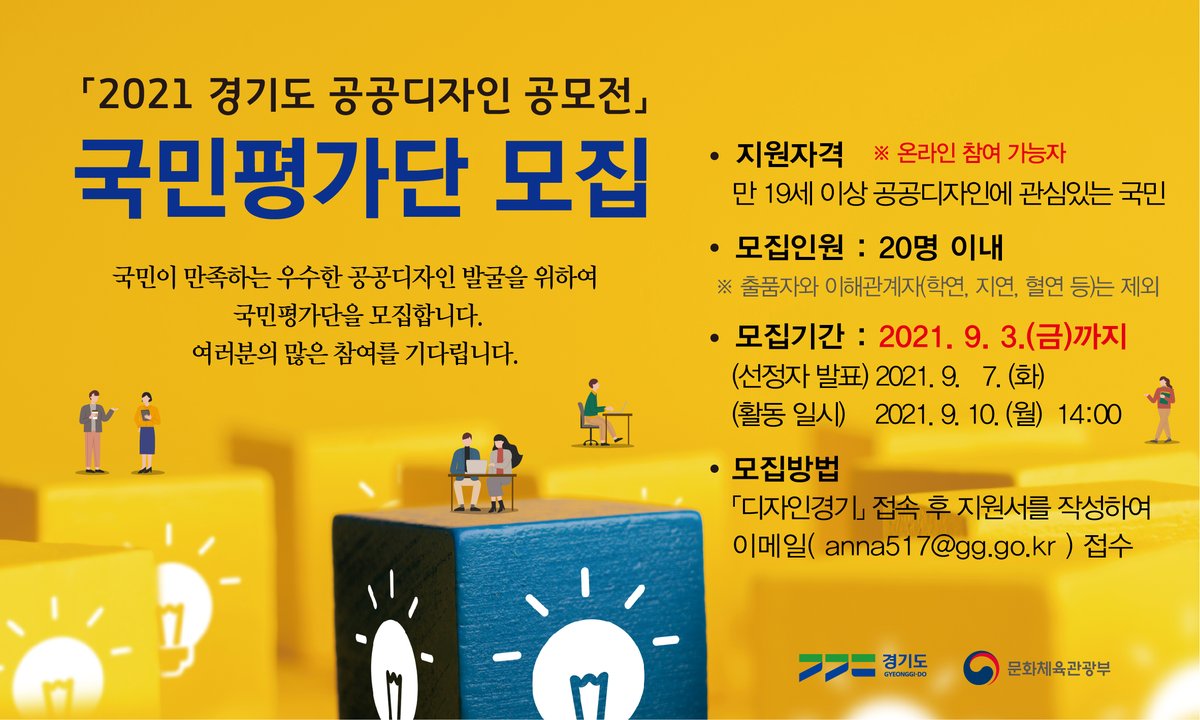 『2021 경기도 공공디자인 공모전』국민평가단 모집 
ㅇ 지원자격: 만 19세 이상 국민 누구나
ㅇ 선발인원: 20명 이내 (선착순 선정)
ㅇ 접수기간: 2021. 9. 3.(금)까지
ㅇ 접수방법: 지원서 작성하여 이메일로 제출(anna517@gg.go.kr) 
ㅇ 선정자 발표: 2021. 9. 7.(화)
design.gg.go.kr/design_feel/no…