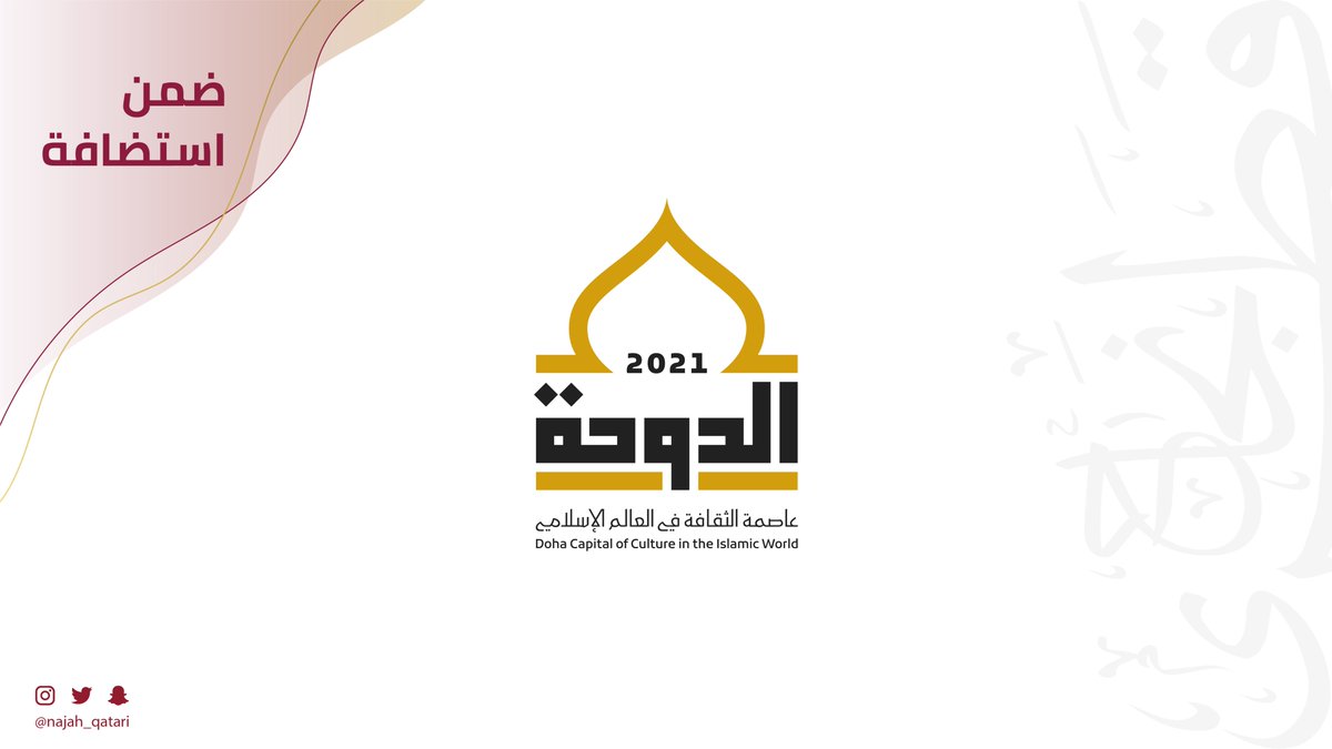 NajahQatari's tweet photo. يأتي #نجاح_قطري ضمن استضافة #الدوحة_عاصمة_الثقافة_في_العالم_الإسلامي للعام 2021
.
.
.

#نجاح_قطري #تطبيق_خبرات #جائزة_نجاح_قطري #قطر #الدوحة 
#NAJAH_QATARI #QATAR #DOHA https://t.co/CIkCQ6HDLZ