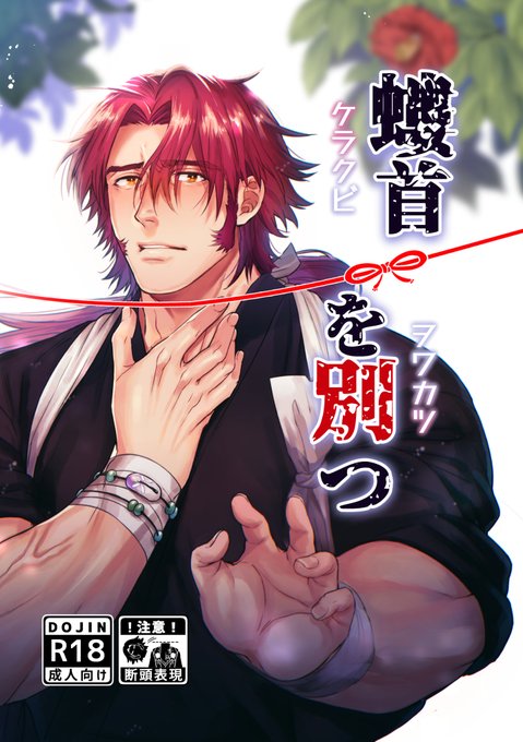 [R-18] 【8/29新刊】螻首を別つ【さにイベ宵】 #漫画 #刀剣乱舞 #とんさに #女審神者 #蜻蛉切 #刀さに #さにイベ宵 #さにイベオンリー https://t.co/LqWxCkzmRW 