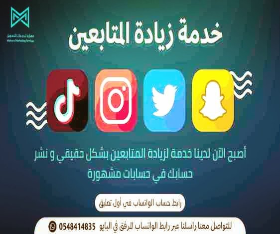 مرحبا بكم يا أهل الخليج👋

نقدم أروع الخدمات من مؤسسة مهارة..

. زيـ ـاد ة متابعين تويتر
. زيـ ـادة متابعين انستقرام
. زيـ ـادة متابعين تك توك 
. زيـ ـادة متابعين اسناب 
. زيـ ـادة متابعين يوتيوب 

رابط الواتساب في البايو.✉️⭐

#نبي_التلفونات_بمدارس_الكويت
"اليوم الاربعاء"
بيريز