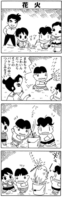 楽しいはずの花火が。。。
#夏休み は #毎朝ゴマちゃん
#少年アシベ 