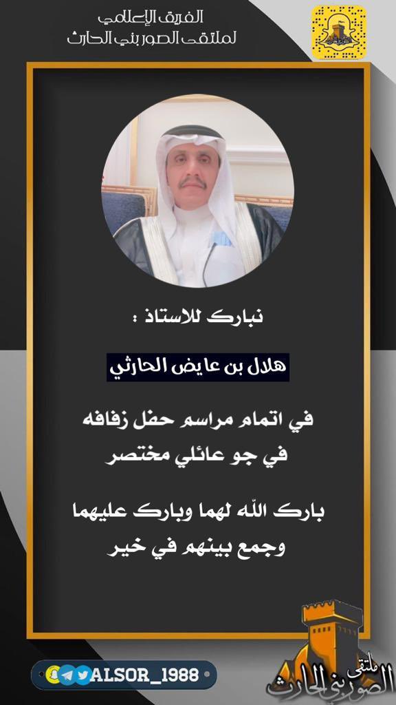 نبارك للاستاذ : هلال بن عايض الحارثي في اتمام مراسم حفل زفافه