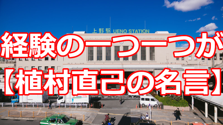 名言一歩一歩 経験の一つ一つが 随分時間の経った今頃になってひょいと帰ってきて 私を勇気づけてくれる 発言者 植村直己 冒険家 登山家 T Co Sth4avdlp7 植村直己 名言 名言一歩一歩 経験の一つ一つが 随分時間の経った今頃になってひょいと帰ってきて 私を勇気づけてくれる 発言者 植村直己 冒険家 登山家 T Co Sth4avdlp7 植村直己 名言