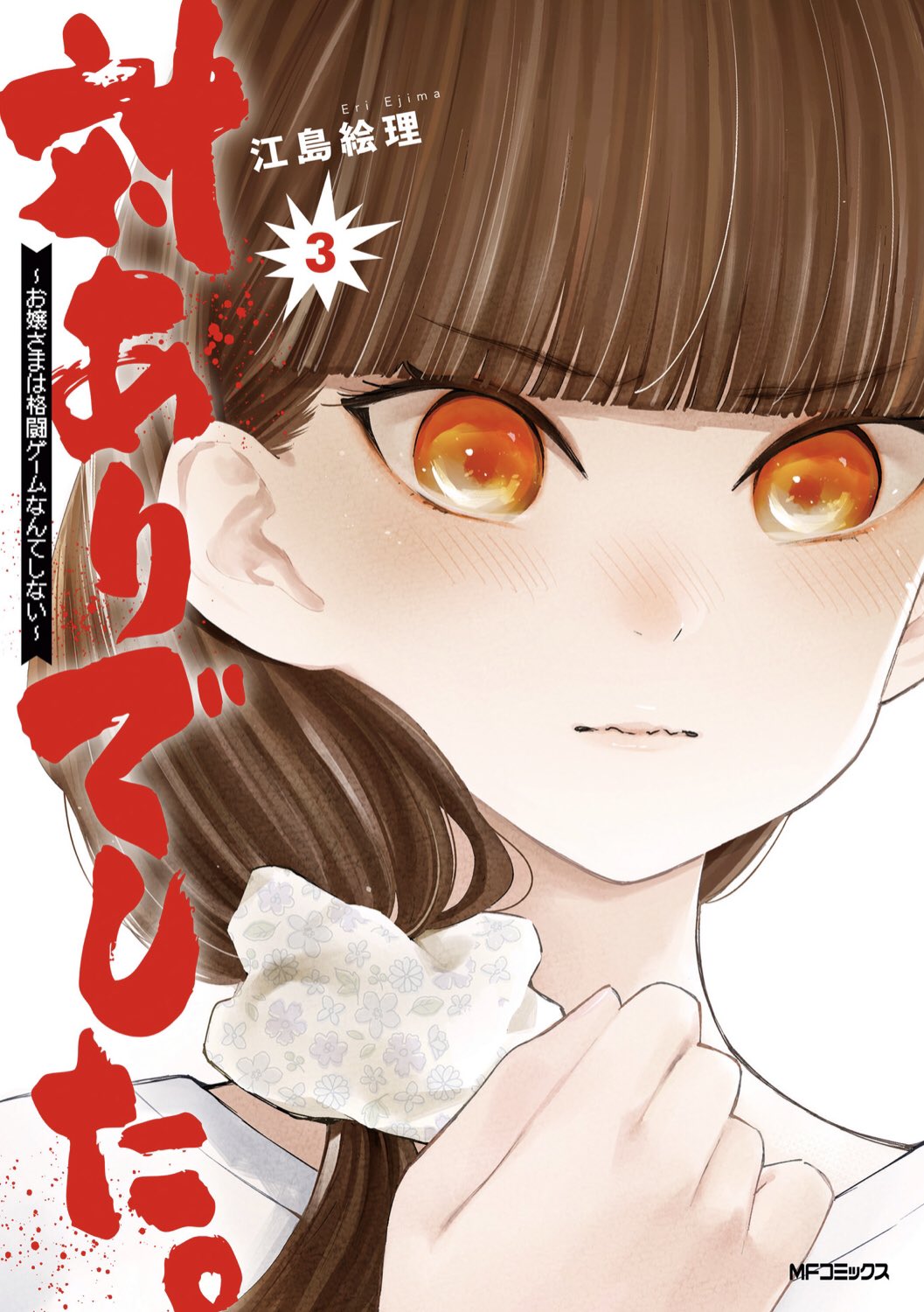 吉川きっちょむ マンガ大好き芸人 対ありでした お嬢様は格闘ゲームなんてしない 3巻 格ゲーほとんどやったことないのに 格ゲーに捧げる彼女らの 熱 がバチバチに伝わってきてめちゃくちゃ熱いし お嬢様の美しさとヤンキーの怖さと迫力あるコマ