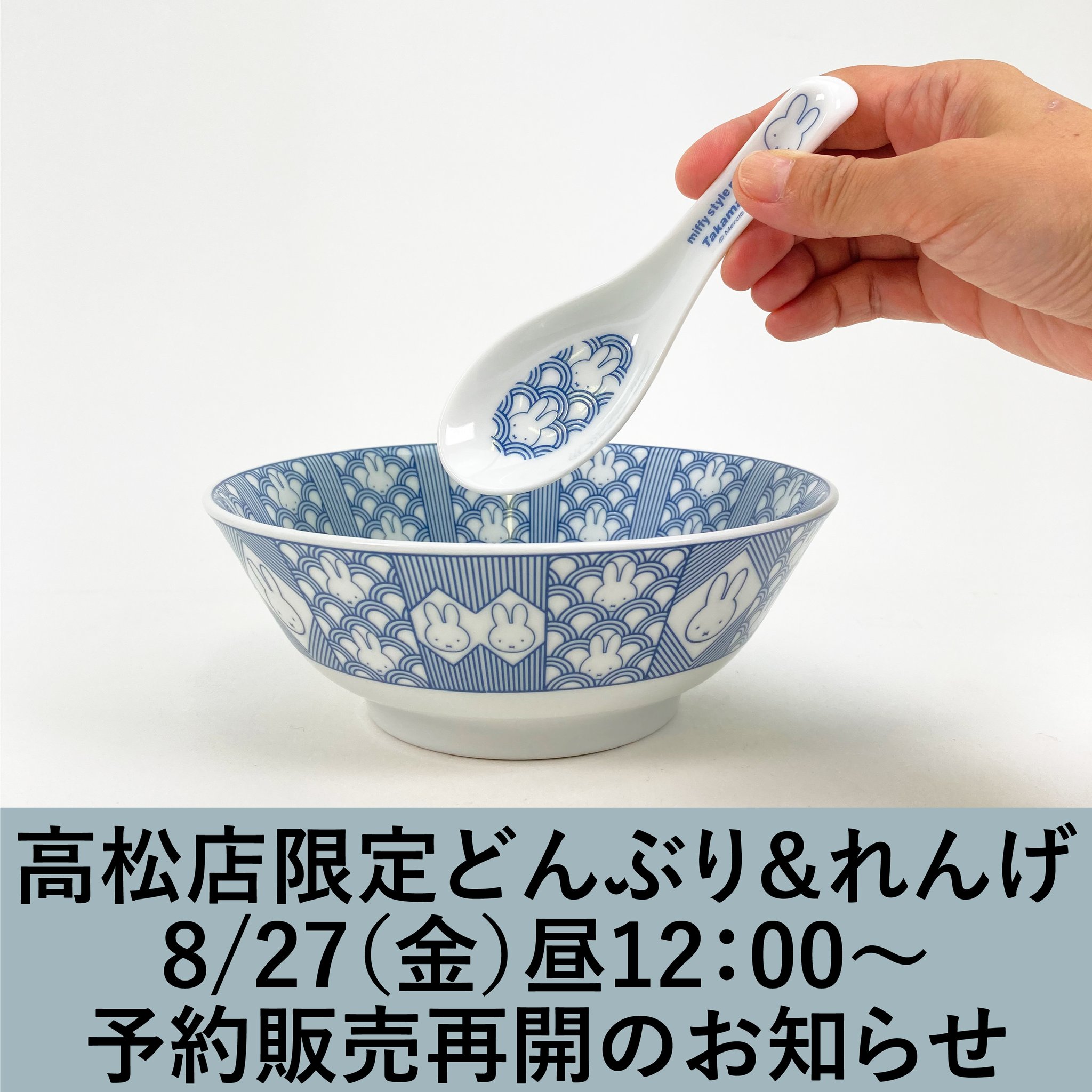 miffy style 高松店限定どんぶり・れんげ　2セット Amazon.co.jp: ミッフィー 高松限定 どんぶり れんげ 2セット