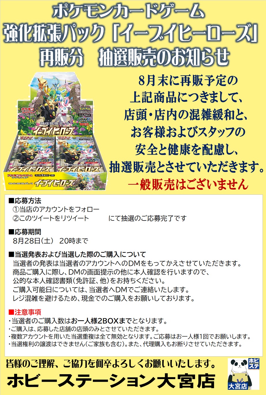 ホビーステーション大宮店 ポケカ8月末再販 抽選販売のご案内 昨今の情勢と 誤情報の拡散により お客様および店舗運営に 混乱が生じる事を踏まえ 下記商品を抽選販売と致します 詳細は画像をご確認下さい 応募方法 注意事項をご確認の上 ホビーステーション大宮店 ポケカ8月末再販 抽選販売のご案内 昨今の情勢と 誤情報の拡散により お客様および店舗運営に 混乱が生じる事を踏まえ 下記商品を抽選販売と致します 詳細は画像をご確認下さい 応募方法 注意事項をご確認の上
