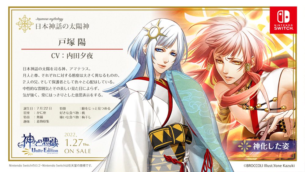 神々の悪戯 オフィシャルツイッター Pa Twitter Game Nintendo Switch用ソフト 神々の悪戯 Unite Edition キャラクター紹介10 戸塚 陽 とつか あきら Cv 内田夕夜 日本神話の太陽神 サンプルボイス公開中 T Co Qcjaybpoov 神あそ Kamiaso 神あ