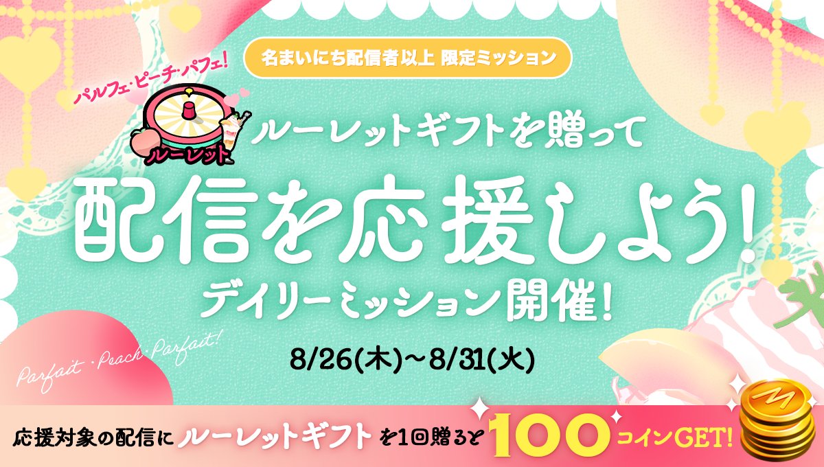 تويتر ミラティブ スマホ１台でゲームプレイ配信 على تويتر 8 26 8 31 名まいにち配信者以上限定 応援対象の 配信 で ルーレットギフト を1回贈ると100コインもらえる デイリーミッション開催 おすすめ で 雑談 アイコンをタップ 対象の配信