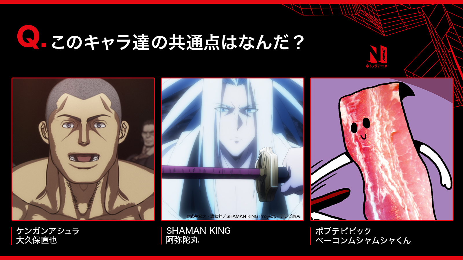 Netflix Japan Anime ネトフリアニメクイズ Q このキャラクターたちの共通点は ネトフリアニメ T Co C6oycfl5xo Twitter