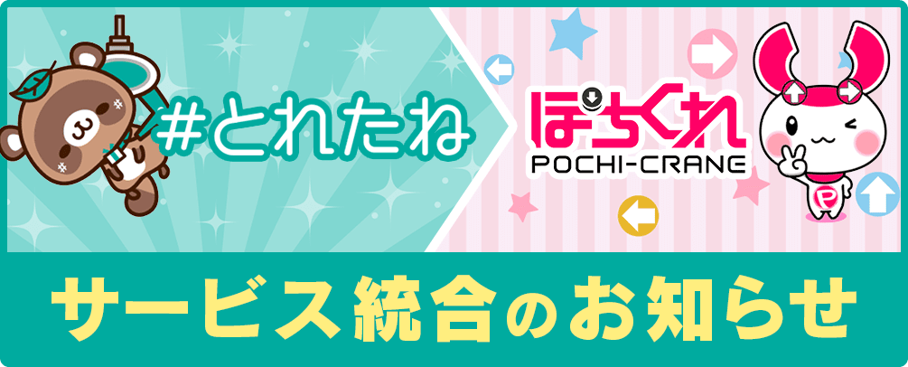 toretane1's tweet photo. 2021年8月31日(火) 12時00分をもちましてとれたねサービスの提供を終了致します。

今後は、姉妹サービスであるぽちくれと統合されますので、期間内にポイントの移行手続きをまだの方はお願いいたします！！！😢
#とれたね https://t.co/7Dn0pZWIkE