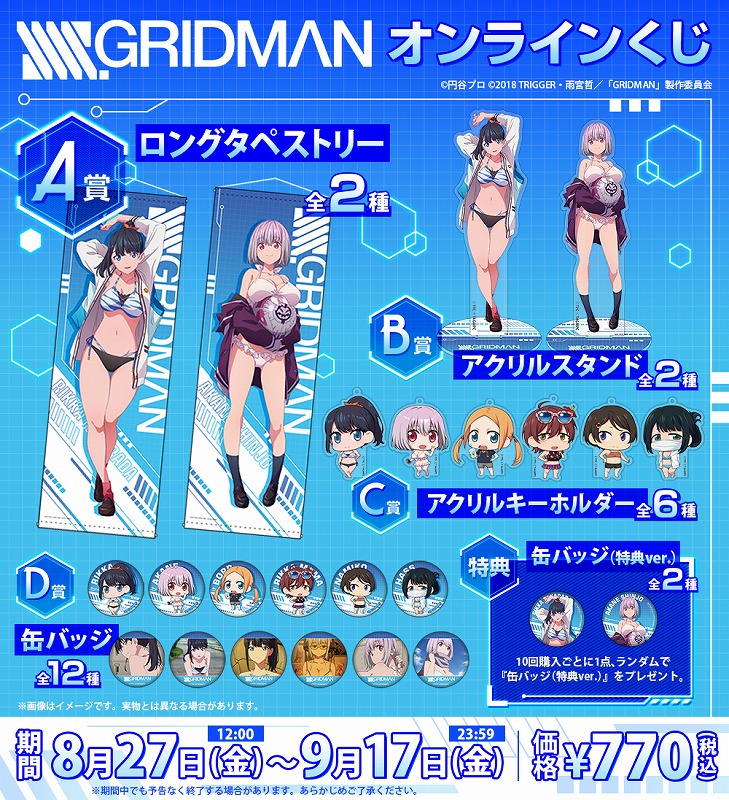 SSSS.GRIDMAN くじメイト A-1賞 宝多六花 ロングタペストリー