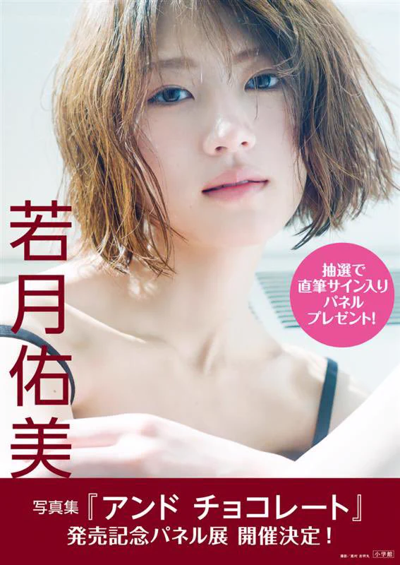 若月佑美写真集 アンド チョコレート」9月8日発売！【公式