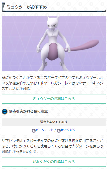 ポケモンgo攻略 Gamewith ザマゼンタ対策ポケモンを更新 ザマゼンタの弱点を突けるタイプの中でもエスパーやひこうタイプがオススメです ミュウツーやファイヤーなどを対策ポケモンとして用意しておきましょう ザマゼンタ対策はこちら T Co