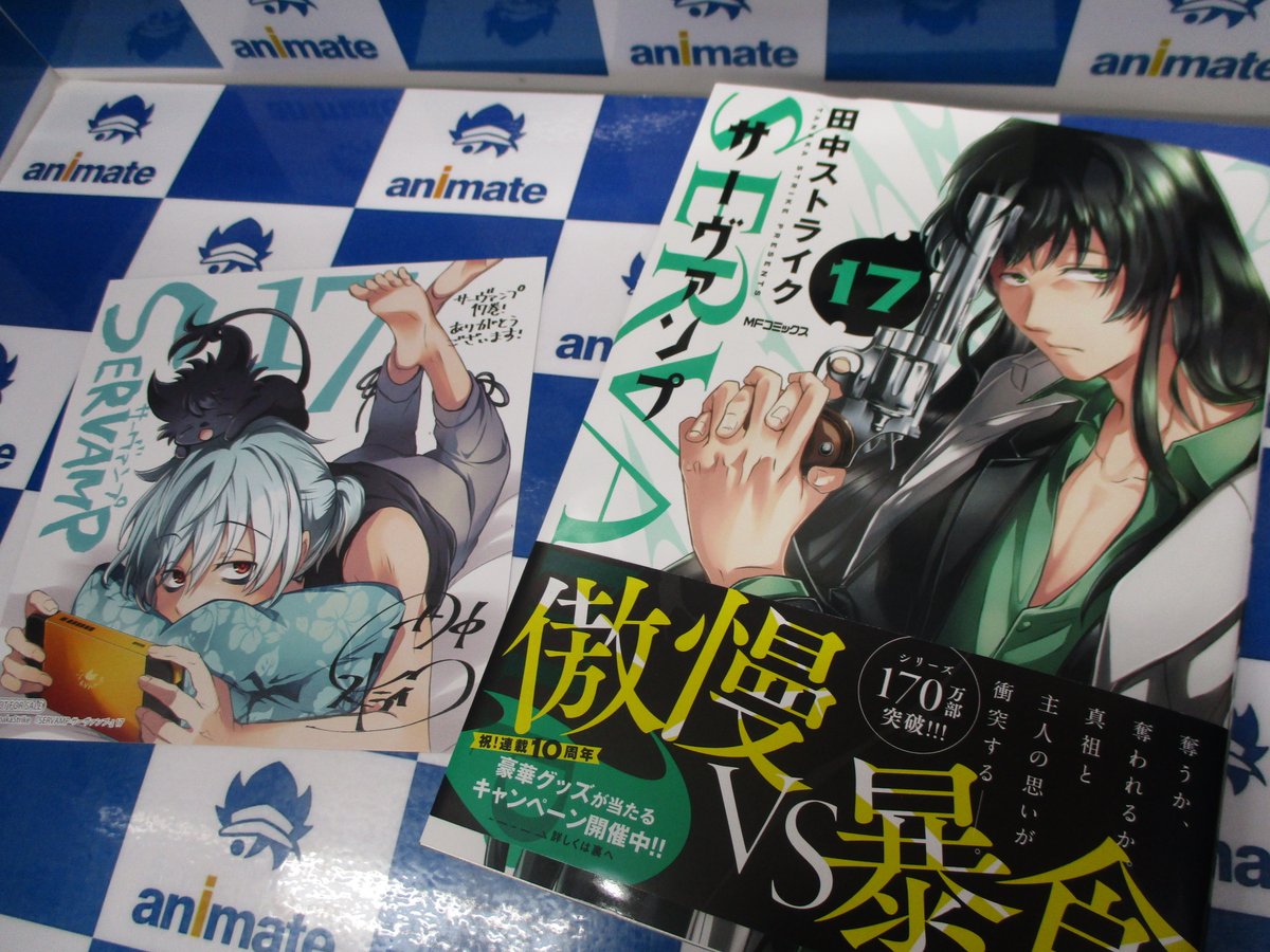アニメイト池袋本店 V Twitter 新刊情報 Servamp サーヴァンプ 17 Strike Zone 2 Servamp イラストレーションワークス 本日同時発売 17巻はアニメイト特典 複製ミニ色紙 付 Servamp サーヴァンプ 10周年フェアを開催 対象商品を2点ずつ連動で