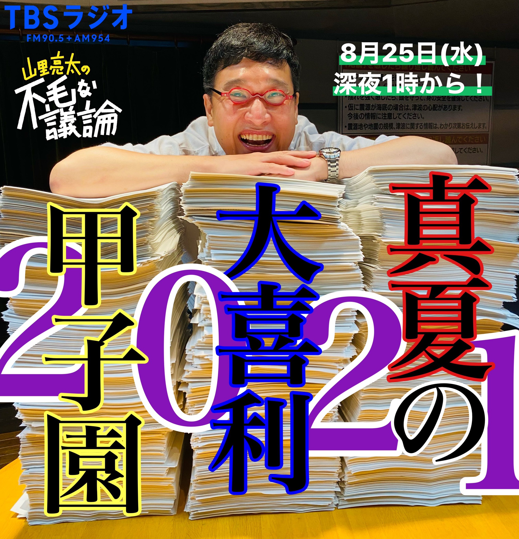 Junk Tbsラジオ 水曜junk 山里亮太 の不毛な議論 今週 8 25 は 真夏の大喜利甲子園21 開催 タイムフリーでもお楽しみください Radiko Tbsradio Fumou954 ラジオ Fm90 5 Am954 パソコン スマホ T Co Uvuz2a4e4s