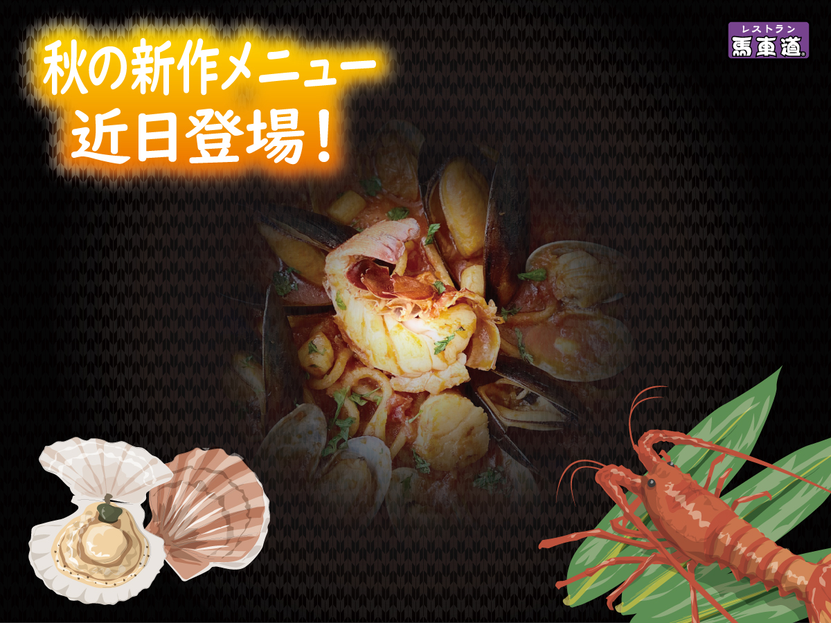 レストラン馬車道 馬車道グループ Twitter限定 販売開始に向けて準備中の 秋の新作メニュー を特別に少 しだけ公開しちゃいます え この海老は もしかして レストラン馬車道 販売予告 秋フェア 秋グルメ T Co 7dvdvwssyv Twitter
