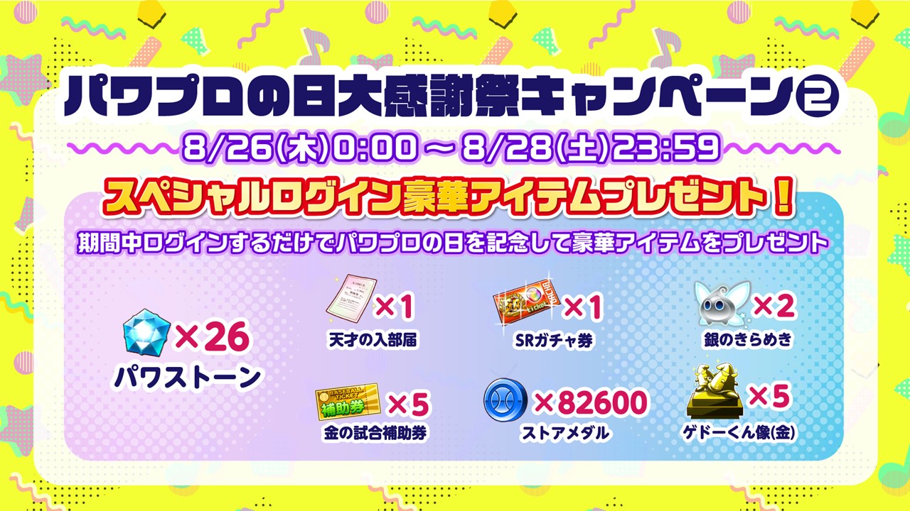 パワプロアプリ公式 ついに この日がやってきたよ 人人人人人人人人 パワプロの日 Y Y Y Y Y Y Y 今すぐログインして豪華アイテムをゲットしてね さらに1回だけ 天才 センス でサクセスをプレイ可能だよ 今日はお祭りだよー