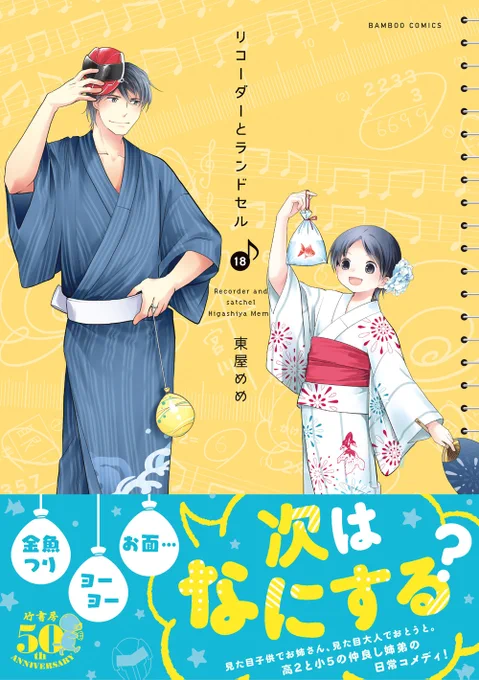 8/26 きょう発売「リコーダーとランドセル」18巻 東屋めめ先生見た目は大人、中身は子供の小5あつしと、見た目は子供だけど高2あつみの仲良し姉弟物語おうち時間のお供にどうぞリコーダーとランドセル #東屋めめ 