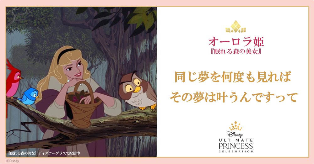 ディズニー公式 Haru Haru Chi S 勇気のヒントをあなたへ 眠れる森の美女 より 夢見ることをあきらめないオーロラ姫の言葉 プリンセスの祭典 アルティメットプリンセスセレブレーション 限定グッズや 無料壁紙をcheck T Co