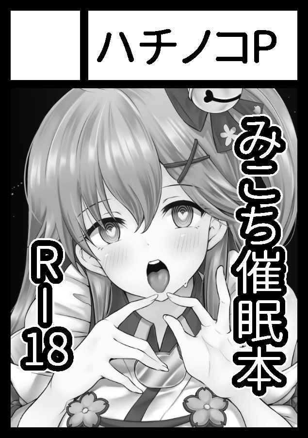 巫女を崇める心の清き45P達よ…
あぁ…彼らにどうか救いの手を…

コミケ99申し込みました。 