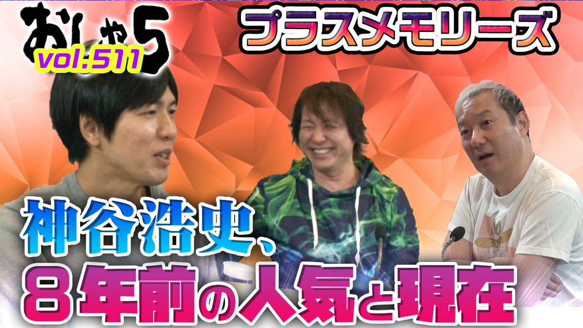 おしゃ5 公式 小野坂昌也 置鮎龍太郎 神谷浩史 拡散希望 本日 おしゃ5 プラスメモリーズ更新しました 無料版 10min モニターだらけの車に乗る声優 T Co Upfmjihnnn プラスメモリーズ 神谷浩史 ８年前の人気と現在 T