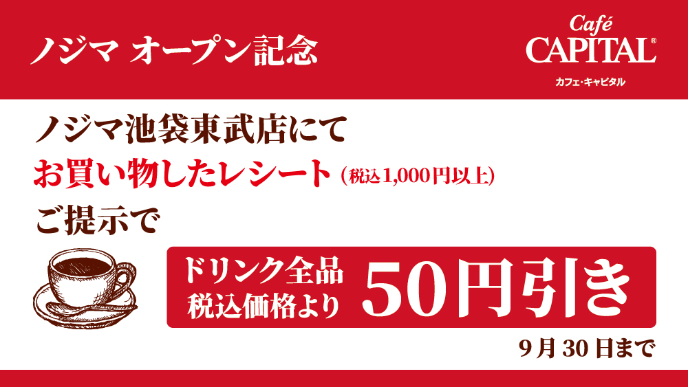 キャピタルコーヒー V Twitter オープン記念 ノジマ池袋東武店の税込1 000円以上お買い上げのレシートをご提示で カフェ キャピタルのドリンク全品 税込価格より50円引き 9月30日まで 続き 新メニュー 東武池袋 池袋東武百貨店 コーヒー キャピタル