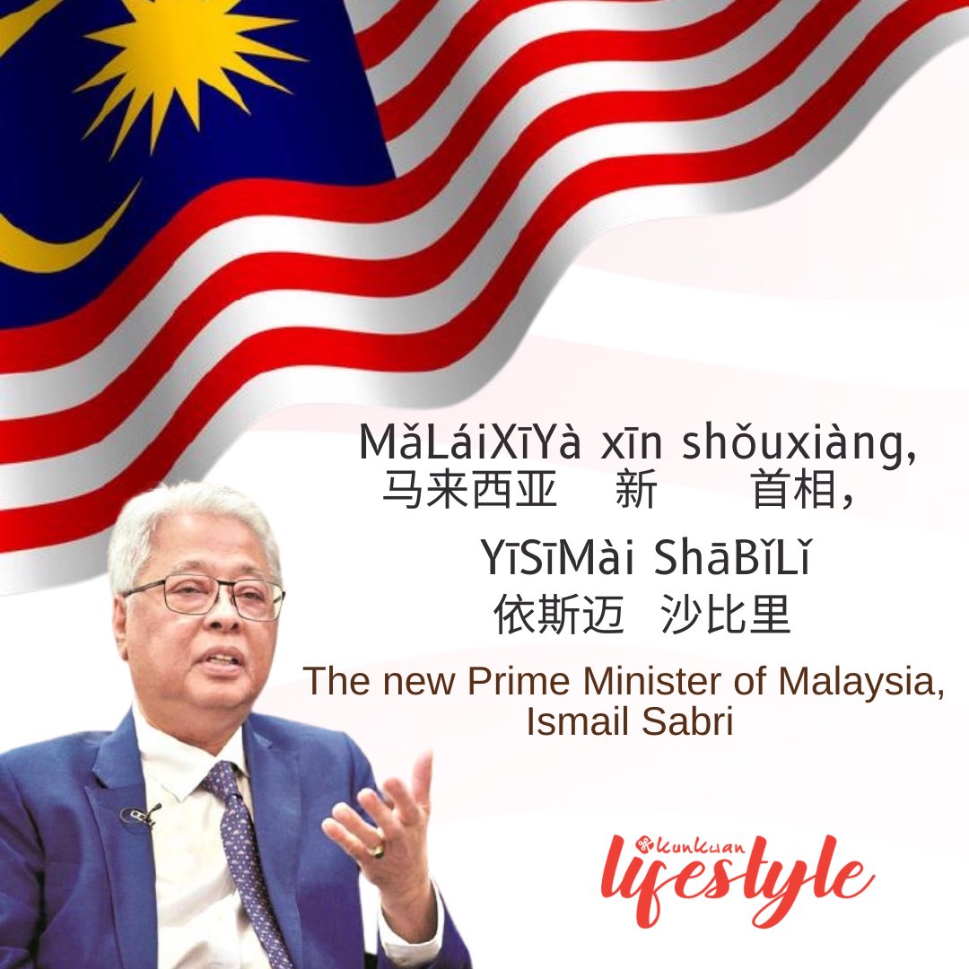 Kunkwan_msia's tweet photo. MǎLáiXīYà xīn shǒuxiàng, YīSīMài ShāBǐLǐ
马来西亚 新 首相，依斯迈 沙比里
The new Prime Minister of Malaysia, Ismail Sabri
🇲🇾🆕👤🇲🇾🆕👤🇲🇾🆕👤🇲🇾🆕

MǎLáiXīYà🇲🇾马来西亚 = Malaysia 
xīn🆕新 = new
shǒuxiàng 首相 = prime minister 
YīSīMài ShāBǐLì 依斯迈 沙比里 = Ismail Sabri https://t.co/e15HadXasj