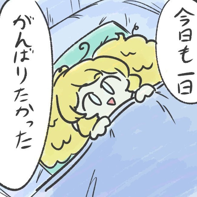 うっすら熱あって追い返されたから寝る 