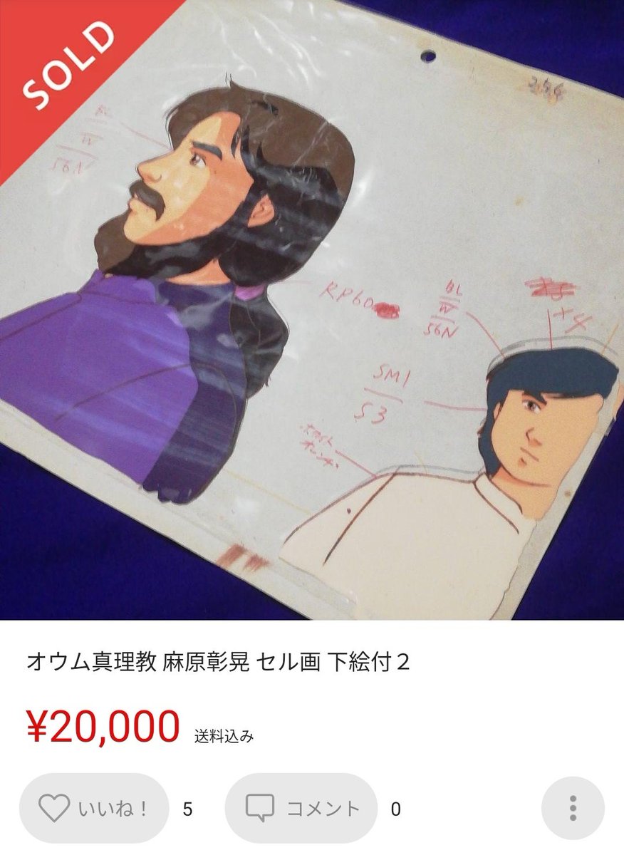 滝沢ガレソ オウム真理教アニメのセル画 メルカリに出品される