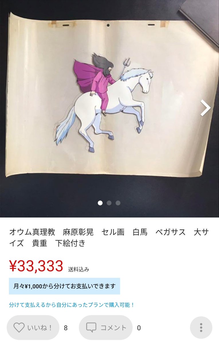 滝沢ガレソ オウム真理教アニメのセル画 メルカリに出品される