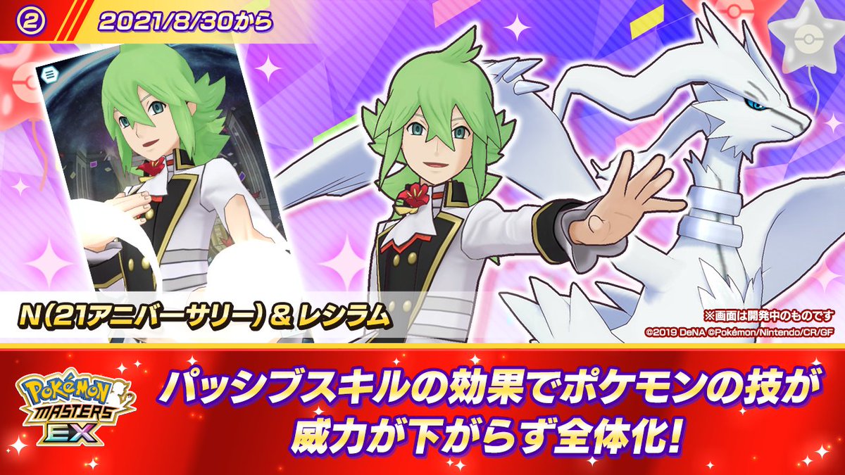 公式 ポケマスexだいすきクラブ 予告 マスターパッシブスキル イッシュの先導 を持つ n 21アニバーサリー レシラム が 8 30 月 15 00 からバディーズサーチに登場 ポケモンの技を使った時に対象が相手全体になる新パッシブスキル持ち 公式 ポケマスexだいすきクラブ 予告 マスターパッシブスキル イッシュの先導 を持つ n 21アニバーサリー レシラム が 8 30 月 15 00 からバディーズサーチに登場 ポケモンの技を使った時に対象が相手全体になる新パッシブスキル持ち