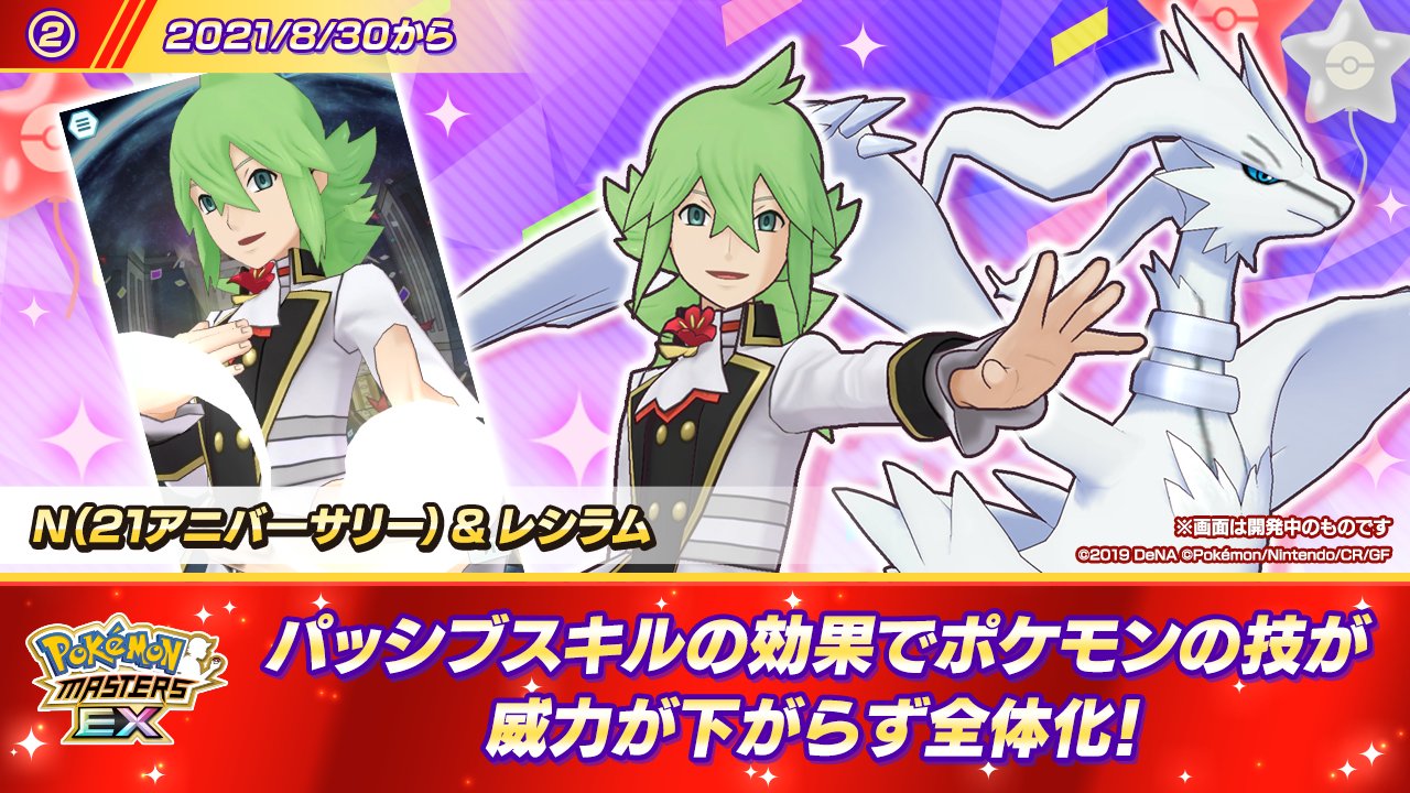 公式 ポケマスexだいすきクラブ 予告 マスターパッシブスキル イッシュの先導 を持つ n 21アニバーサリー レシラム が 8 30 月 15 00 からバディーズサーチに登場 ポケモンの技を使った時に対象が相手全体になる新パッシブスキル持ち 公式 ポケマスexだいすきクラブ 予告 マスターパッシブスキル イッシュの先導 を持つ n 21アニバーサリー レシラム が 8 30 月 15 00 からバディーズサーチに登場 ポケモンの技を使った時に対象が相手全体になる新パッシブスキル持ち