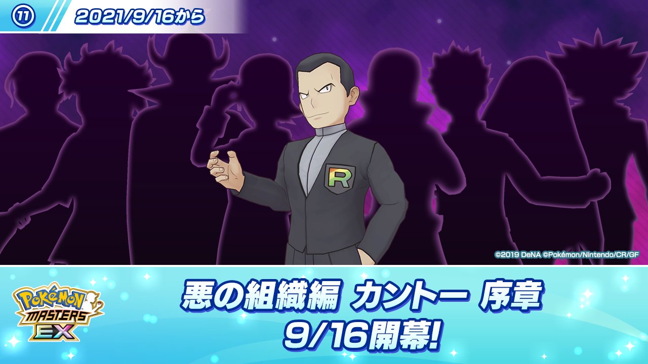 公式 ポケマスexだいすきクラブ 予告 悪の組織編 カントー 序章 新ストーリー 悪の組織編 の序章となるイベントを 9 16 木 15 00 に開催予定 本編ストーリーの更新は9月末を予定してますので 今しばらくお待ちください ポケマスex
