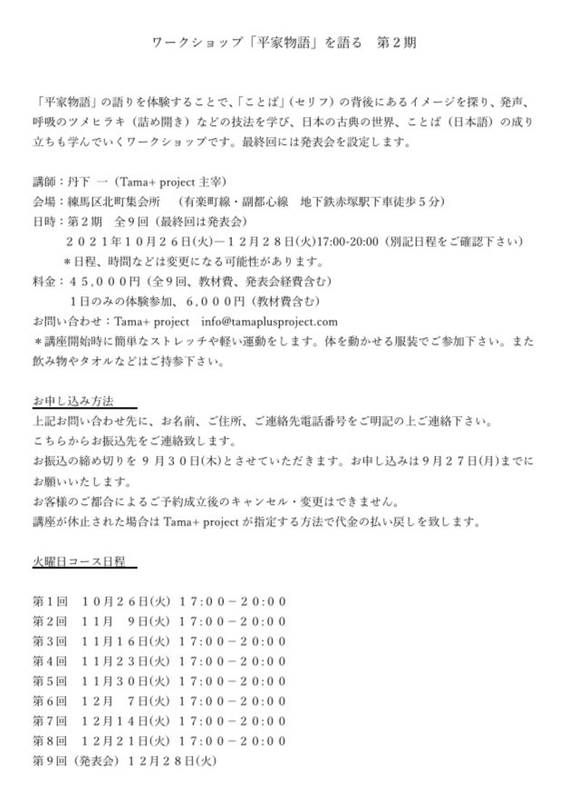 miosamata's tweet photo. 【応援】舞台『白い影絵』(影絵・小道具・出演者で参加)でお世話になった丹下一さん主催(Tama + project)のワークショップのお知らせです。

「平家物語」を目で読むのと、声に出すのとでは全く違う体験になると思います。ご興味ある方はぜひ！
#ワークショップ ＃発声　＃呼吸　#平家物語 https://t.co/BHa3z6IRxL