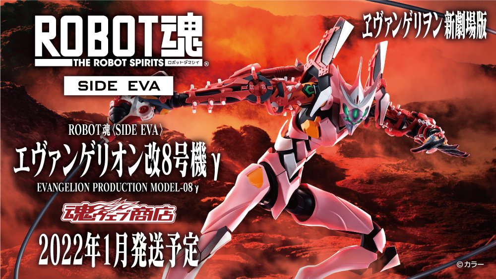 【数量限定NERV台座付き】ROBOT魂 エヴァンゲリオン改8号機γ ROBOT魂 ＜SIDE EVA＞ エヴァンゲリオン改8号機γ | 新世紀