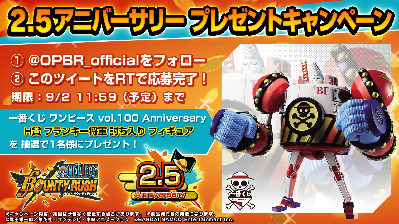 One Piece バウンティラッシュ 公式 2 5アニバーサリープレゼントキャンペーン バウンティラッシュ 2 5アニバーサリーを記念して 抽選で フランキー将軍 のフィギュアを1名様にプレゼント Opbr Officialをフォロー このツイートをrt で応募