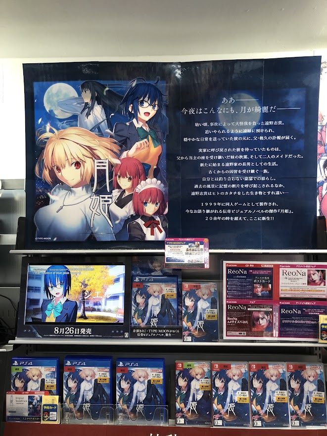 ট ইট র アニメイト横浜ビブレ 彼女 お借りします展 開催中 アニ横ゲーム 情報 Nsw Ps4 月姫 A Piece Of Blue Glass Moon 本日発売ハマ アニメイト特典 は 武内崇描き下ろしb2タペストリー 月姫 Typemoon