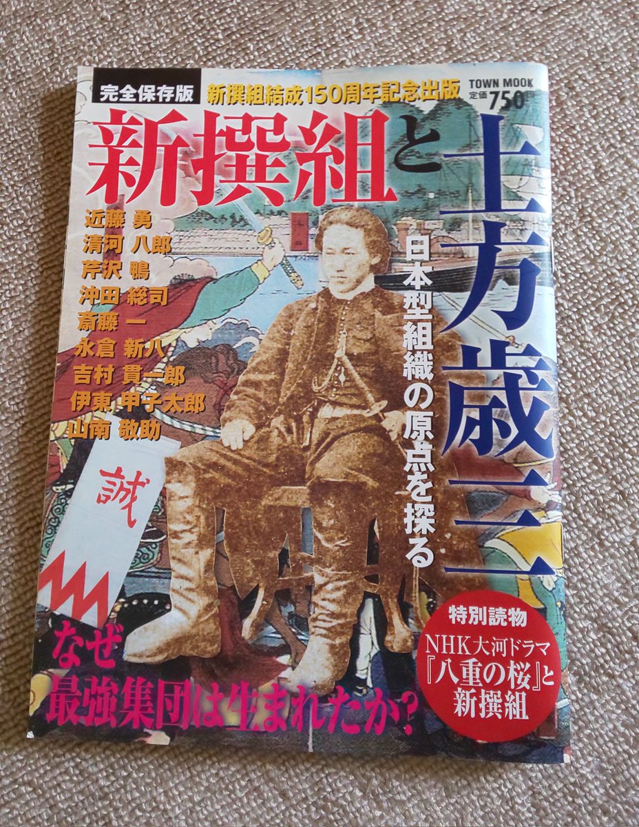 松崎稔 新選組 と 新撰組 どちらも使われるけど 漢字本来の意味からすると 撰 は良い言葉 表現を選ぶという意味なので 新選組 の方がしっくりくると思っています ちなみに 幕末から明治期は 選 と 撰 の使い分けがほぼなく 明治期の