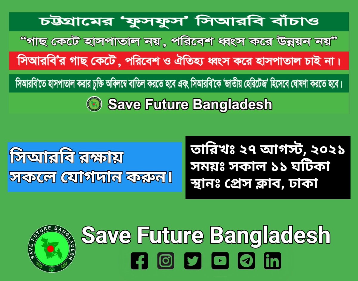 NayonSorkarBD's tweet image. #চট্টগ্রামের_ফুসফুস_সিআরবি_বাঁচাও 
সিআরবি'র গাছ কেটে, পরিবেশ এবং ঐতিহ্য ধ্বংস করে হাসপাতাল চাই না। 

সিআরবি'তে হাসপাতাল করার চুক্তি অবিলম্বে বাতিল করতে হবে এবং সিআরবি'কে 'জাতীয় হেরিটেজ' হিসেবে ঘোষণা করতে হবে। 

#SaveCRB #SaveTrees
#SaveEnvironmentBangladesh
#SaveFutureBangladesh