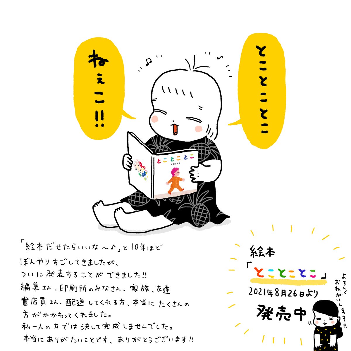 🌈絵本「とことことこ」発売🌈
ついに念願の絵本を出版することができました!
お見かけの際はお手にとっていただけるととてもうれしいです🙏✨

【楽天】https://t.co/AzXQrYwcB5

【amazon】https://t.co/xuwekdSqUC

【ヨドバシ】https://t.co/zhrKxE0XxA 