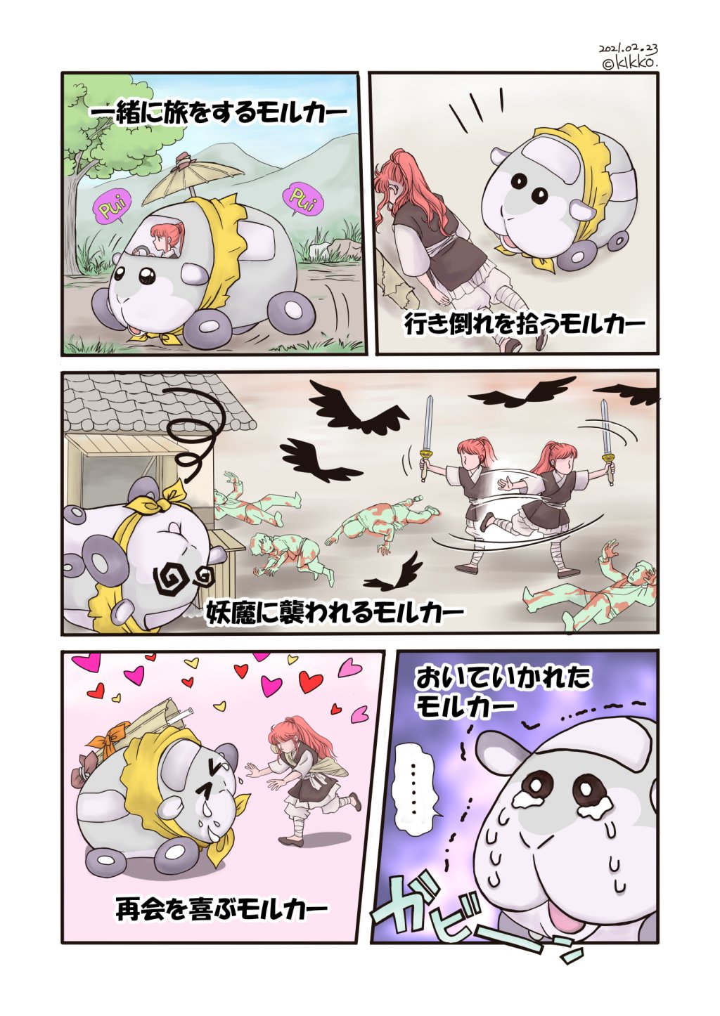 Kikkoのモルカーファンアートまとめ Twitter