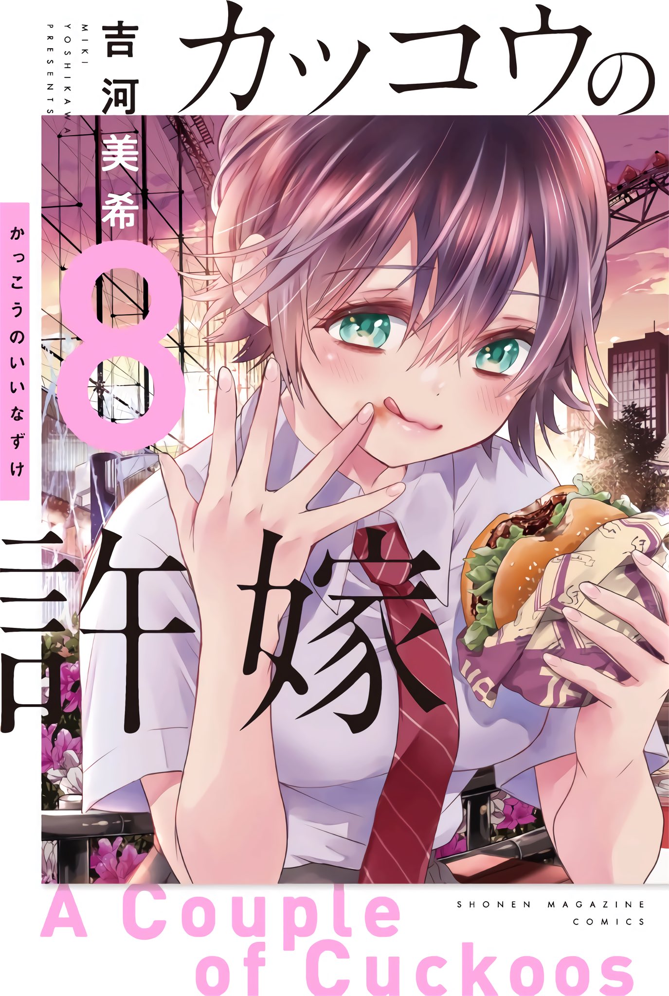 カッコウの許嫁 金色仕様掛け替えカバー 講談社史上最速10刷達成 抽選